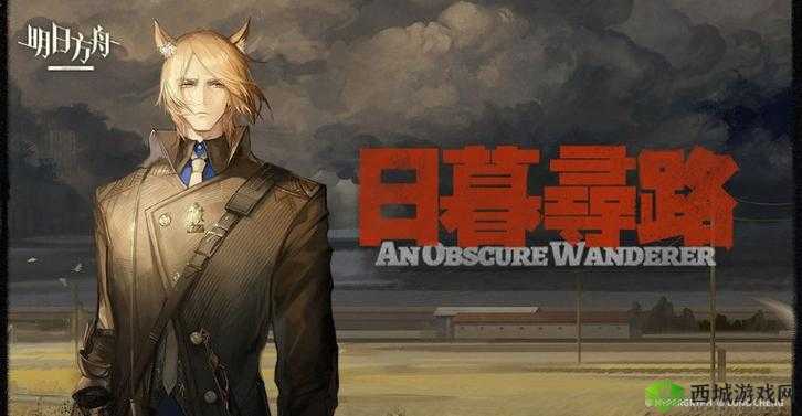 明日方舟日暮寻路AW-8通关攻略分享:修改后的版本为《明日方舟日暮寻路AW-8通关攻略》