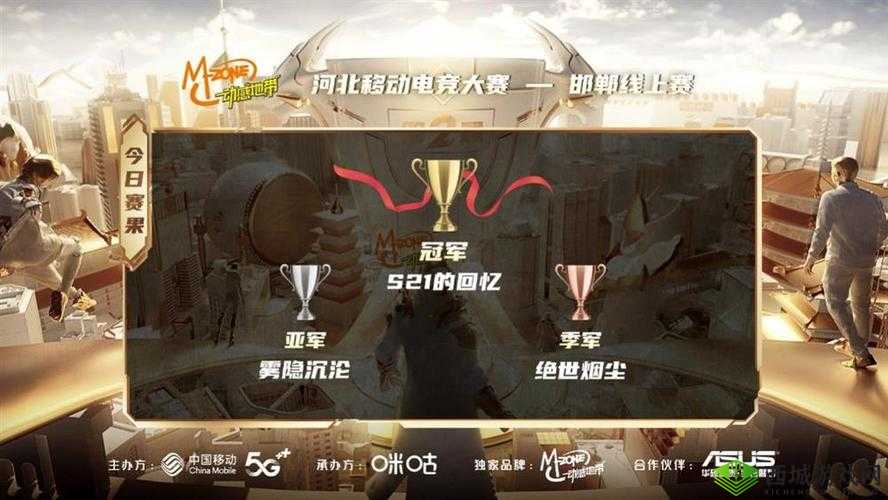 王者战武城,河北移动电竞大赛张家口线上赛收官圆满结束