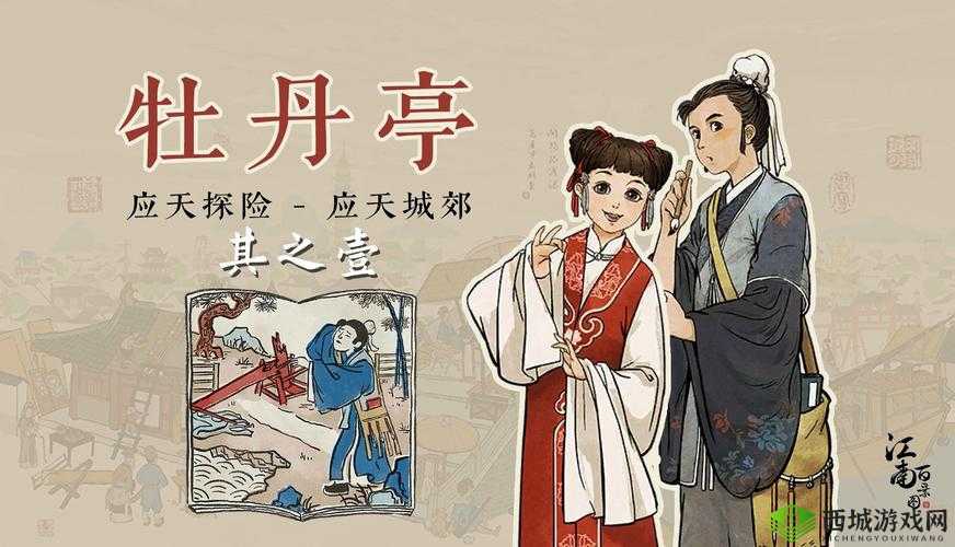 江南百景图驿站牡丹亭后续章节究竟有没有及原因探讨