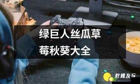 草莓、榴莲、丝瓜、绿巨人、秋带来作品丰富：一部视觉盛宴