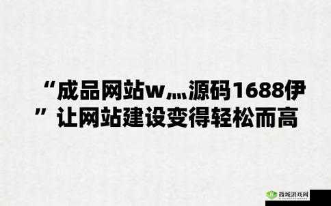 成品网站 w灬源码:让你的网站更具吸引力
