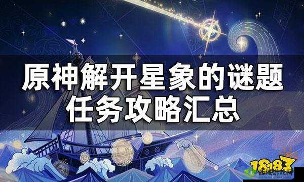 原神:全方位探索解开星象谜题攻略秘籍