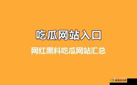 51cgfun 今日吃瓜必吃防走丢:精彩内容不容错过