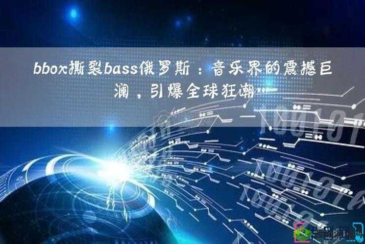 bbox 撕裂 bass 俄罗斯最新消息推出超清版全免费，网友表示：