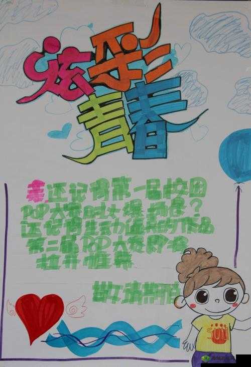 校园 POP1N 高中多场地文:校园生活丰富多彩