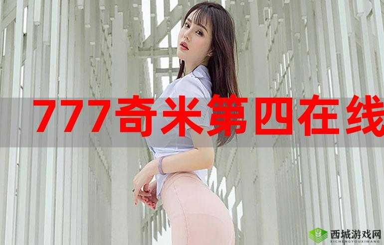 777 奇米四色眼影九色：魅力无限绽放
