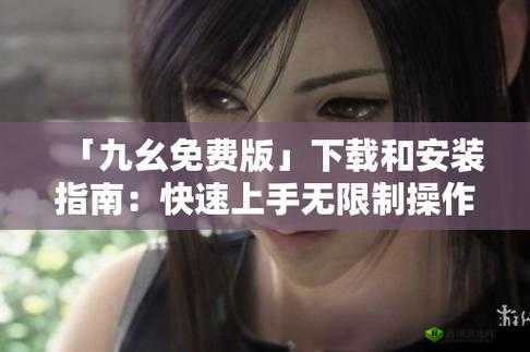九幺免费版:畅享免费资源