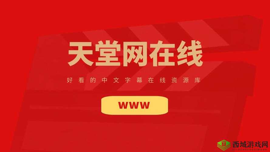 天堂在线中文在线资源：优质内容宝库