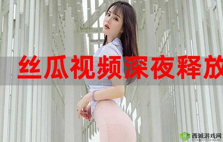 小猪草莓丝瓜深夜释放自己：一场独特的心灵之旅