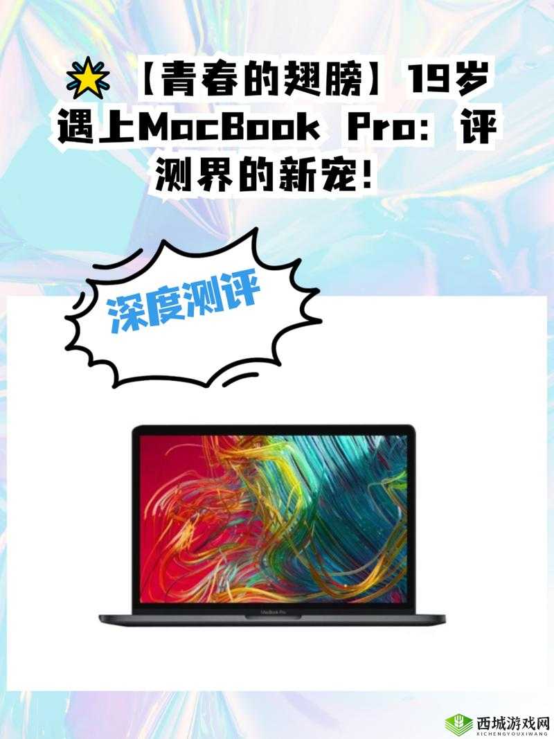 十九岁 MacBookPro 高清完整版:青春与科技的完美融合