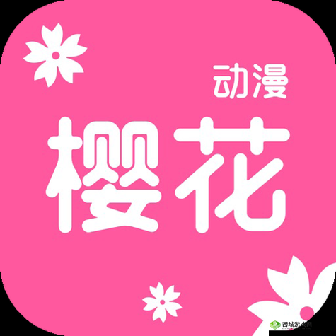 樱花动漫官方正版入口是什么:畅享精彩动漫之旅