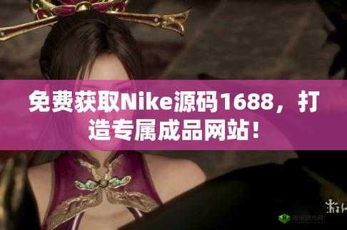 成品网站 NIKE 源码免费且优质资源分享