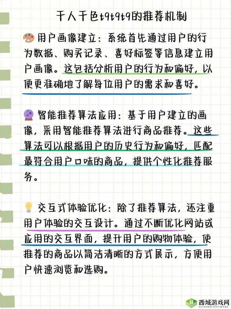 千人千色 T9T9T9 推荐机制：创新引领个性化体验