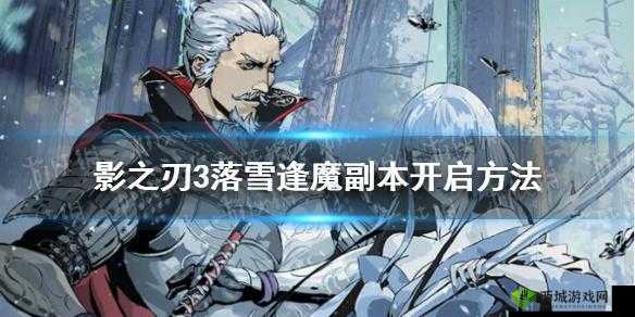 影之刃3仁王联动副本落雪逢魔攻略教程:深度解析如何开启与应对