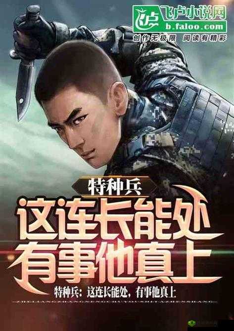 军旅 1V3 笔趣阁:精彩内容抢先看