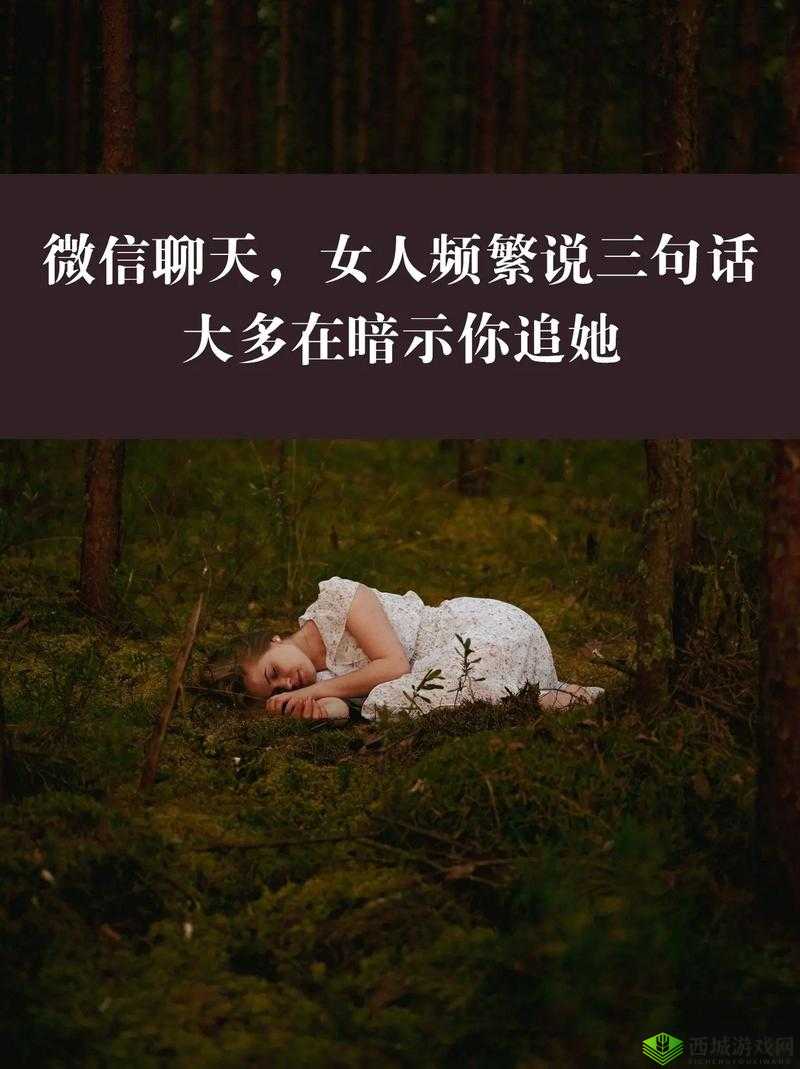 女生暗示你追她：这三句话你懂吗