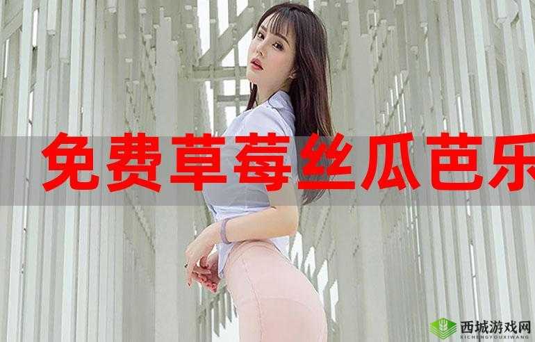草莓茄子丝瓜芭乐绿巨人：享受清晰画质的视觉盛宴