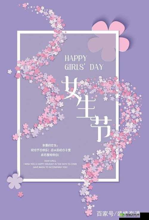 17 岁可以过女生节：青春正好的节日