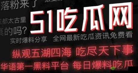 51CG 今日吃瓜热门大瓜必看：不容错过的精彩