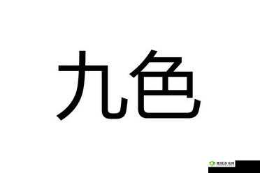 91pony 九色 jiuse：探索未知的奇妙世界