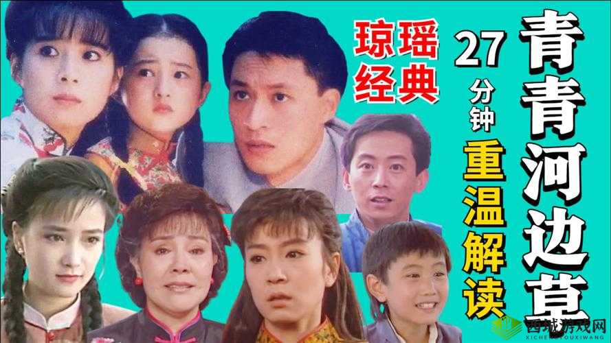 青青河边草免费观看:经典剧集不容错过