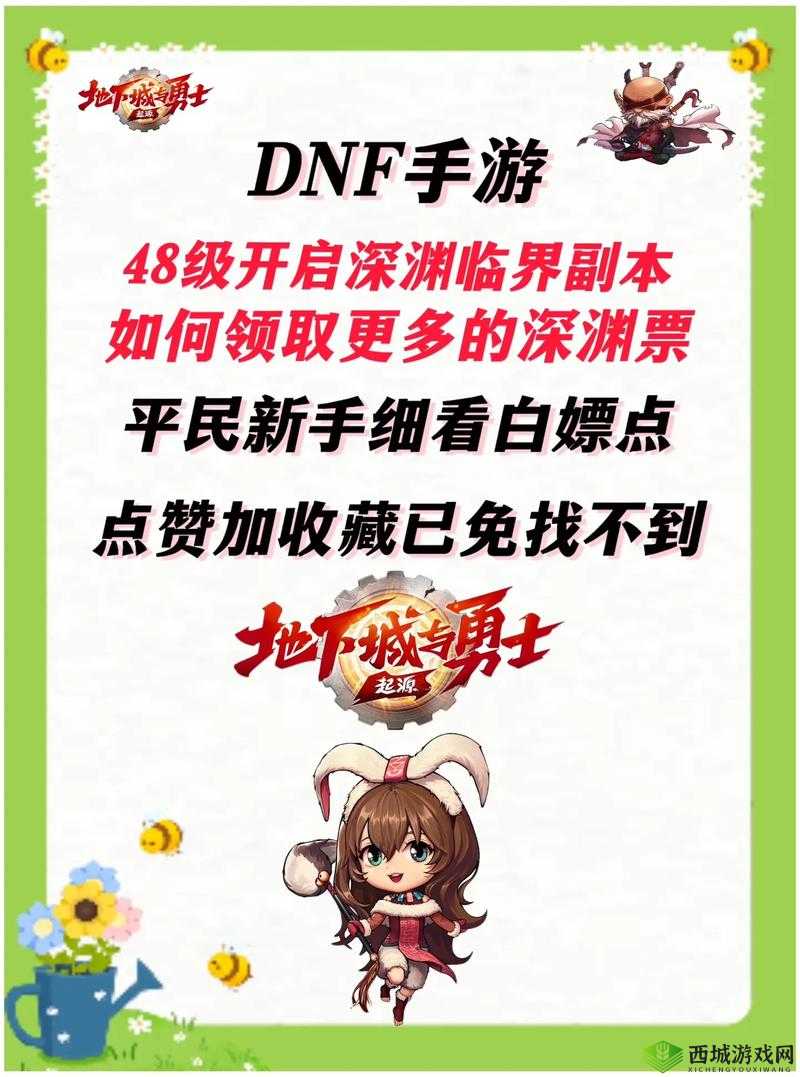 DNF 手游深度解析:深渊副本进入攻略与深渊派对邀请函获取秘籍