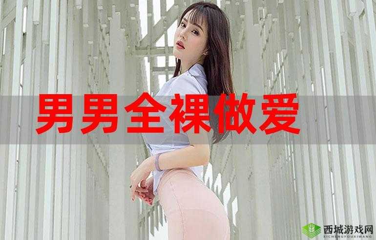 中国 China 男男 gary 男视频:探索跨文化的情感与欲望