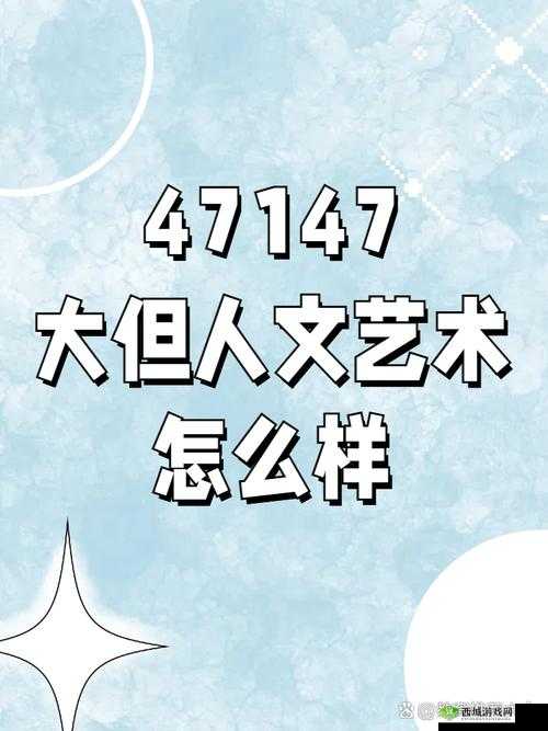 西方 38 大但人文艺术：相关解析