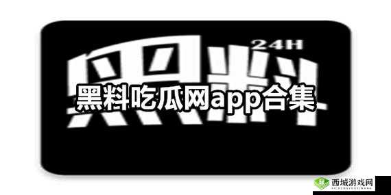 黑料吃瓜网热点大瓜:惊爆娱乐圈秘闻