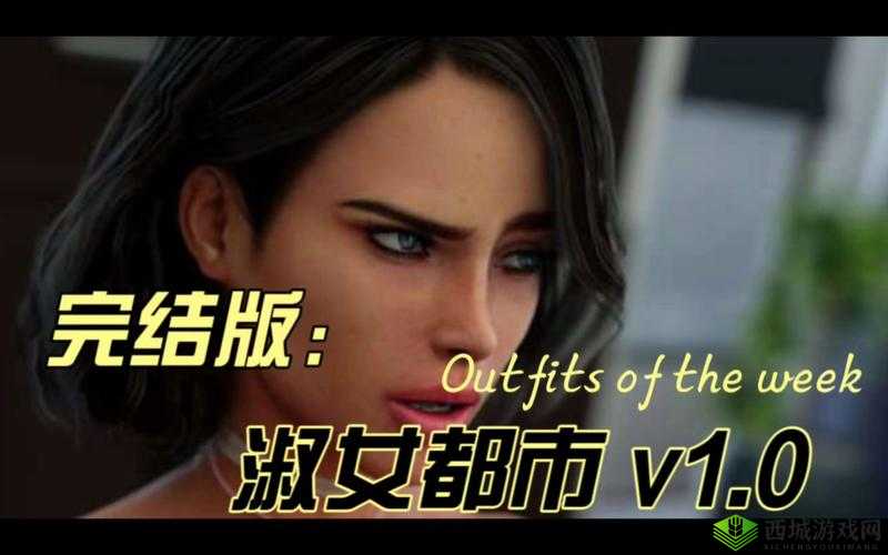 淑女都市 2.0 安卓汉化版：高自由度模拟恋爱养成游戏