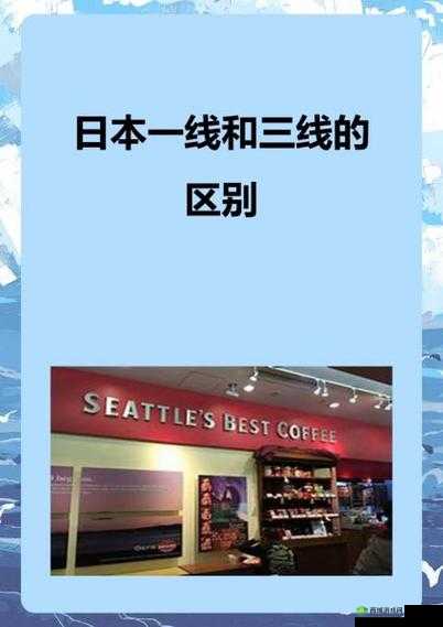 日本精品一线二线三线区别解析