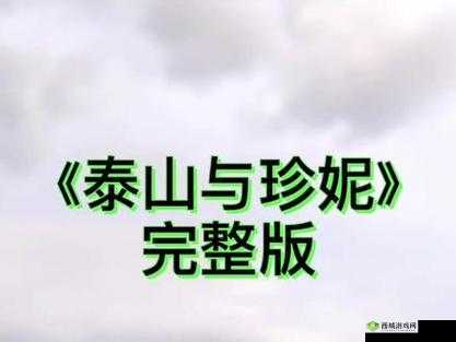 泰山和珍妮丛林 1995 剧情介绍：一段神秘冒险之旅