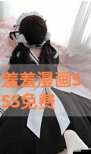 羞羞漫画官方登录页面免费漫画入口弹窗:精彩内容等你发现