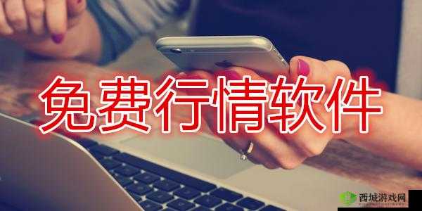 免费行情网站 APP 软件:实时行情尽在掌握