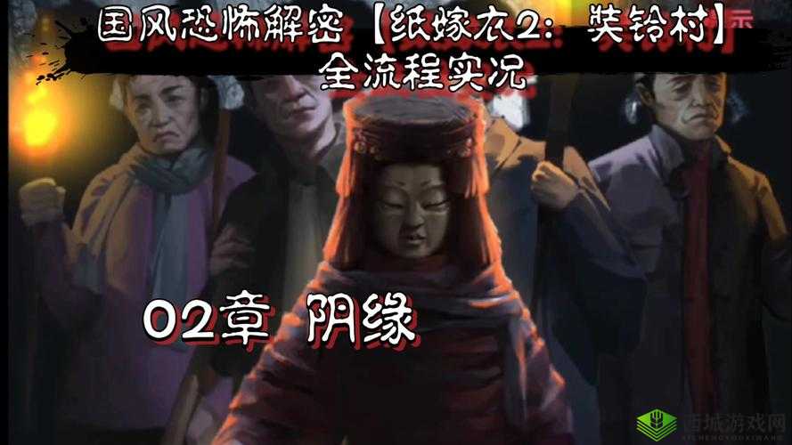 纸嫁衣2是一款深受玩家喜爱的解密类游戏，其第二章阴缘更是以其复杂的剧情和丰富的谜题吸引了大量玩家的关注。为了帮助大家顺利通关，下面将详细解析纸嫁衣2第二章阴缘的图文流程。