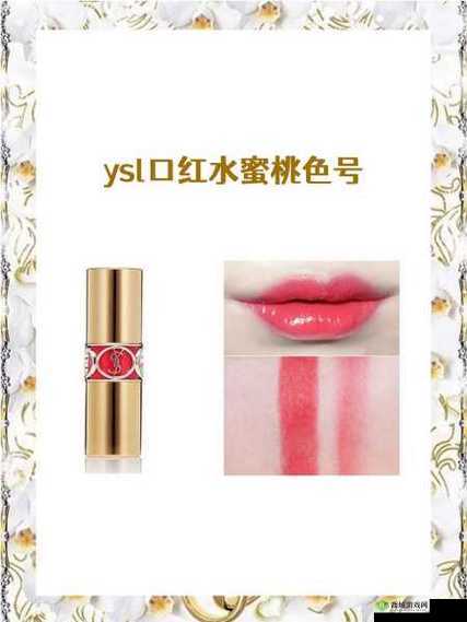 YSL 热门蜜桃色 88:打造专属你的甜美妆容必备之选