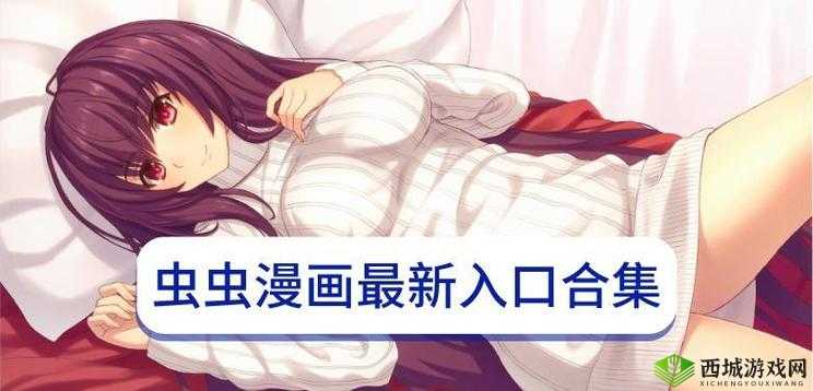 虫虫漫画免费漫画在线看漫画:海量精彩漫画等你来看