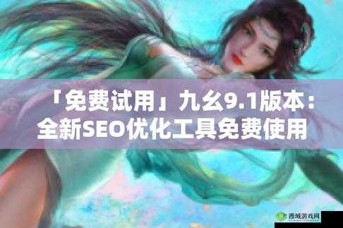 9 1 免费破解版大全：海量资源免费畅享