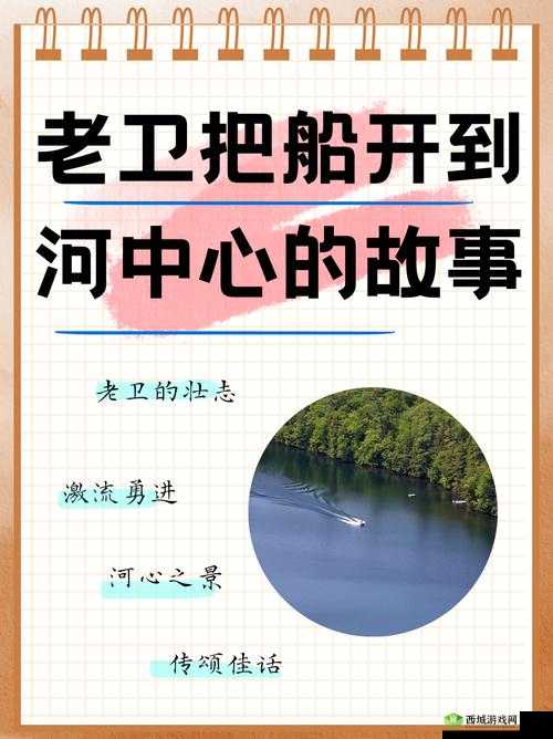 老卫把船开到河中心的故事:接下来发生了什么意想不到的事情