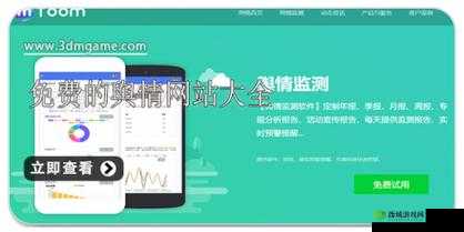 国内免费舆情网站软件:洞察舆情,助力决策