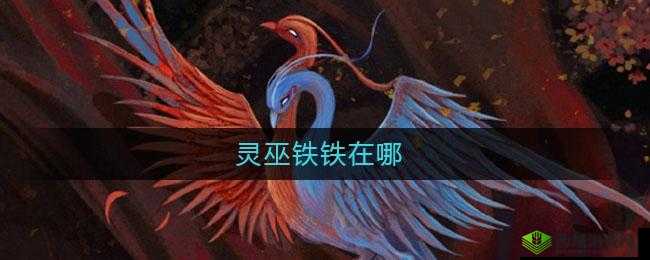 妄想山海巫灵铁铁,探索与进化的奇妙之旅
