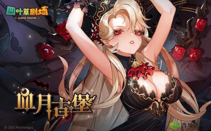四叶草剧场新角色疏影,血月古堡的隐秘刺客