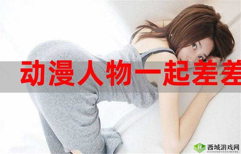 男女一起差差差差差:探索情感与欲望的边界