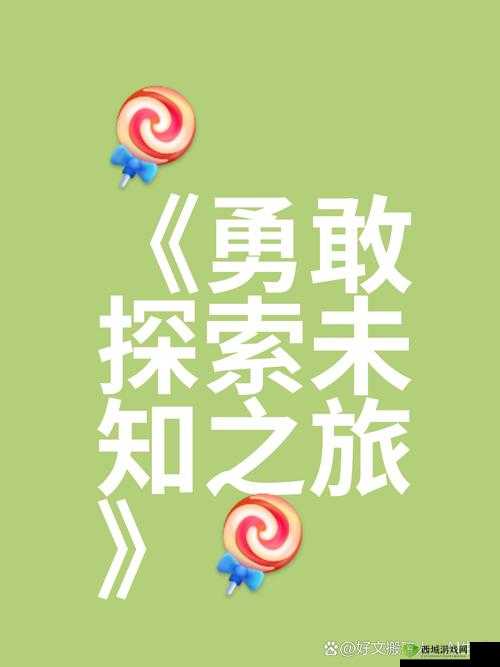 第三人的奇妙冒险之旅:探索未知世界的精彩故事