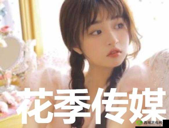 花季传媒 v3.173 黄：带你走进青春期的世界