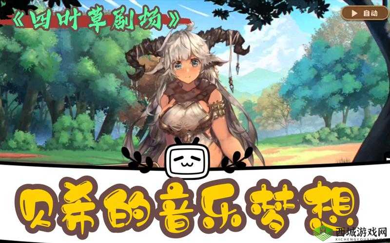 四叶草剧场,编织梦想与回忆的舞台