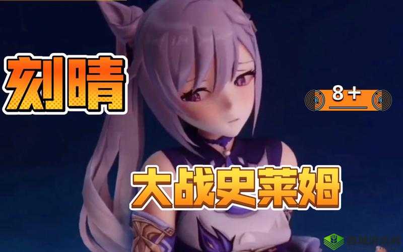 刻晴大战史莱姆隐藏网站：精彩对决震撼来袭