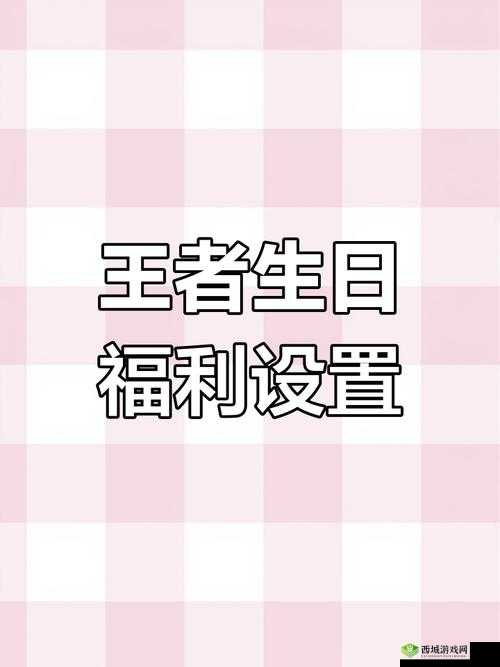 王者荣耀生日礼包领取全攻略，惊喜不容错过！