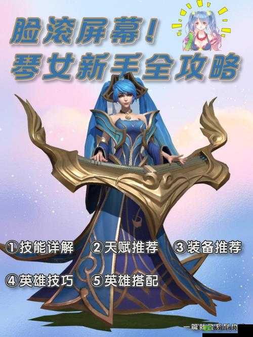 英雄联盟手游琴女天赋全解析，打造高效辅助女神