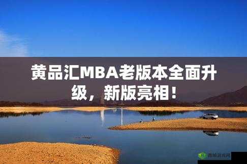 黄品汇绿巨人 MBA 智库百科:深度解析其内涵与价值
